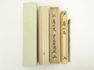 宗竹造　竹茶杓（銘：庵の友）（前大徳　福本積應書付）（共箱）